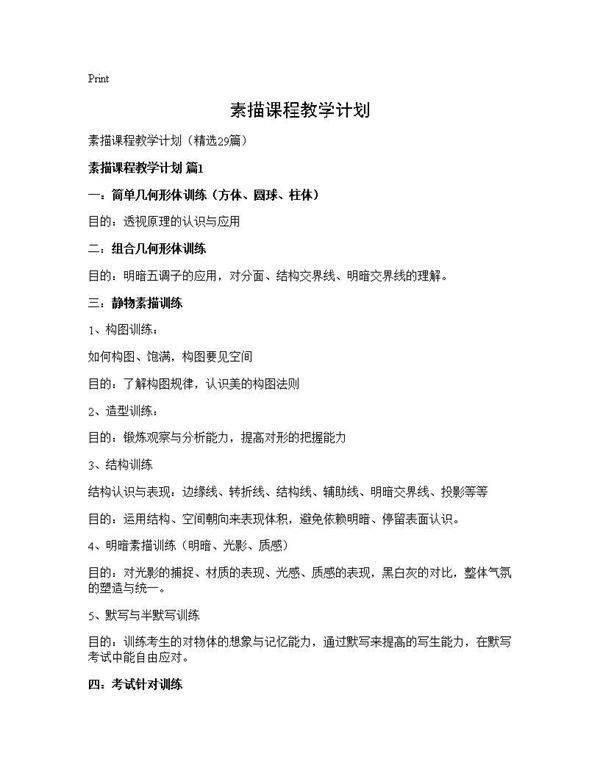 素描课程教学计划29篇