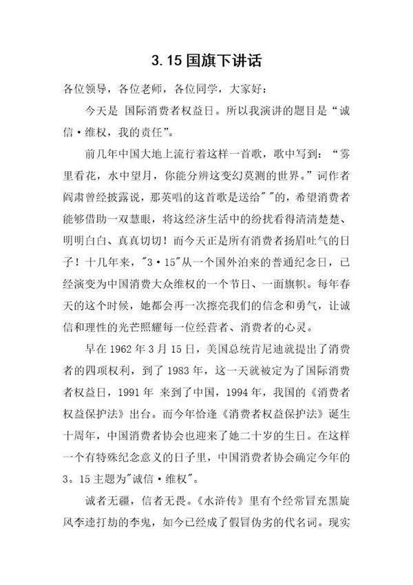3.15国旗下讲话