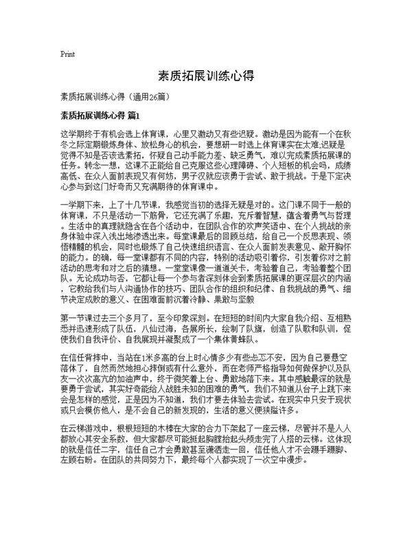 素质拓展训练心得26篇