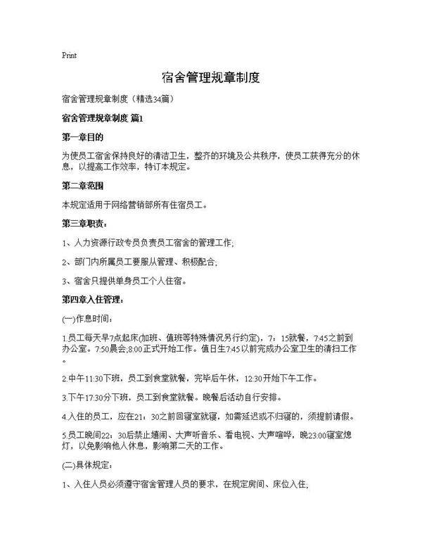 宿舍管理规章制度34篇