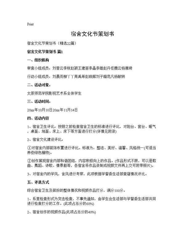 宿舍文化节策划书22篇