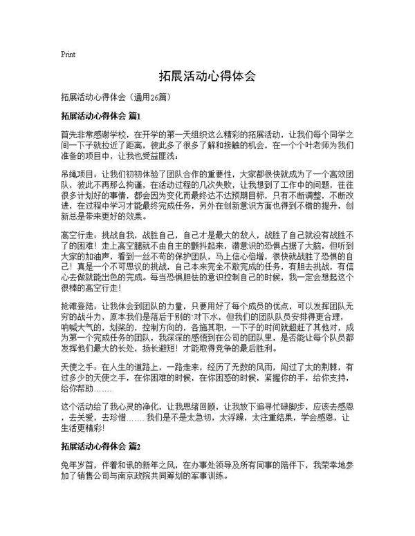 拓展活动心得体会26篇
