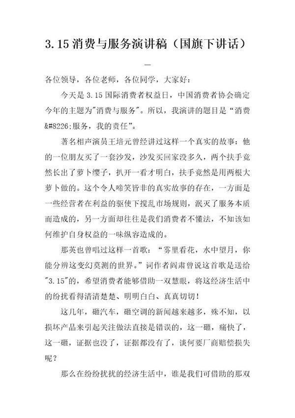 3.15消费与服务演讲稿(国旗下讲话)