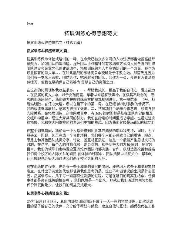 拓展训练心得感想范文33篇
