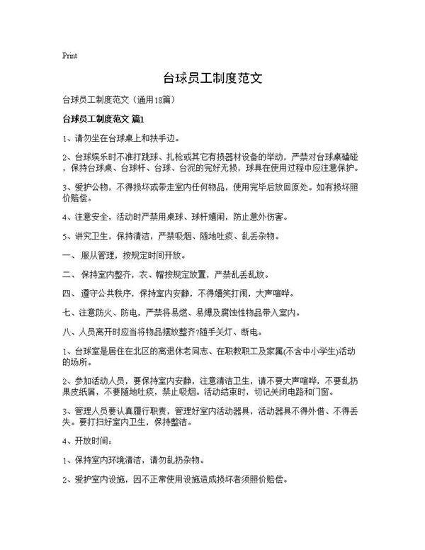 台球员工制度范文18篇