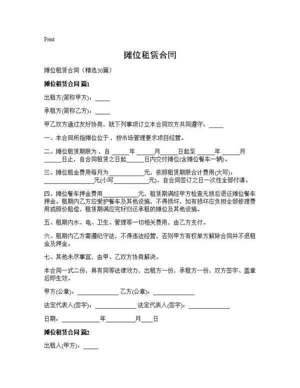 摊位租赁合同30篇