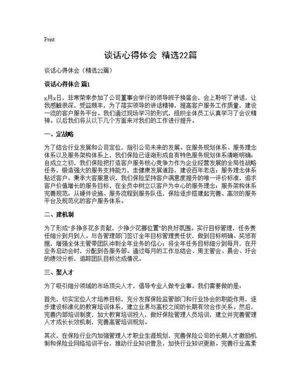 谈话心得体会(精选22篇)