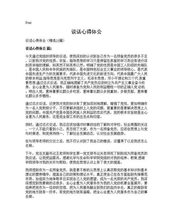 谈话心得体会25篇