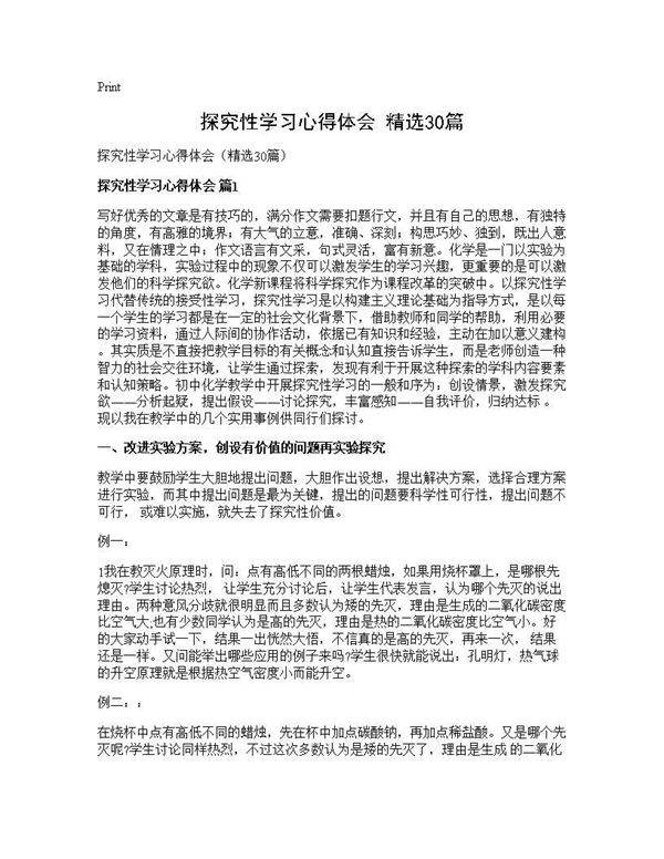 探究性学习心得体会(精选30篇)