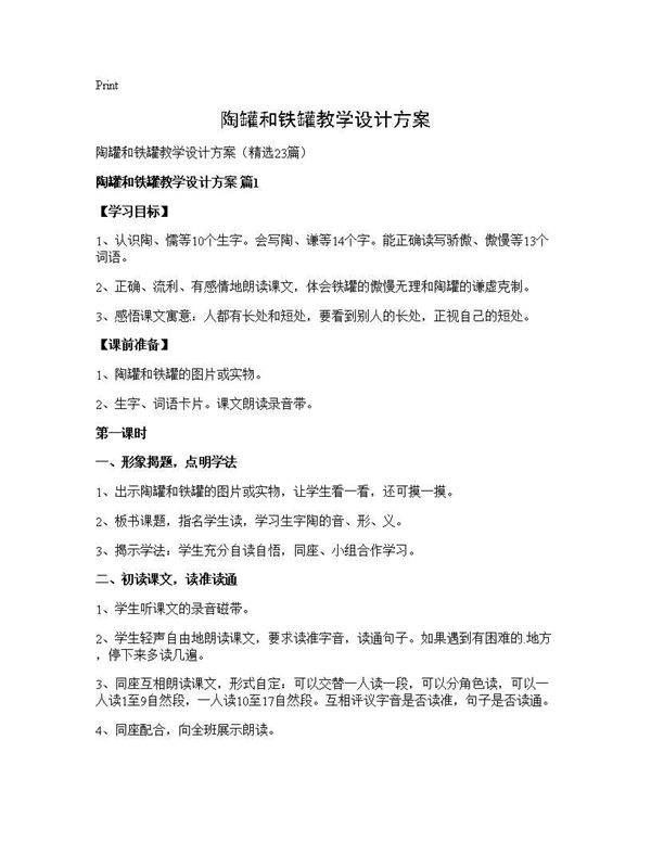 陶罐和铁罐教学设计方案23篇