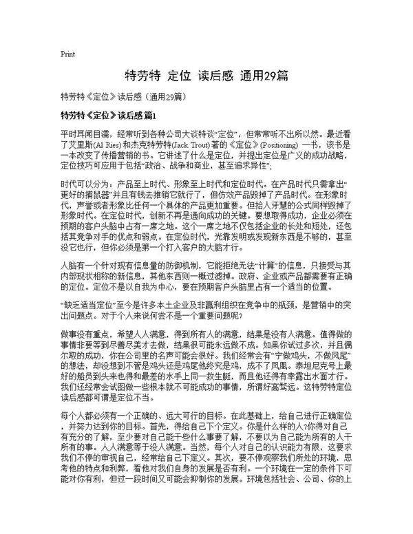 特劳特《定位》读后感(通用29篇)