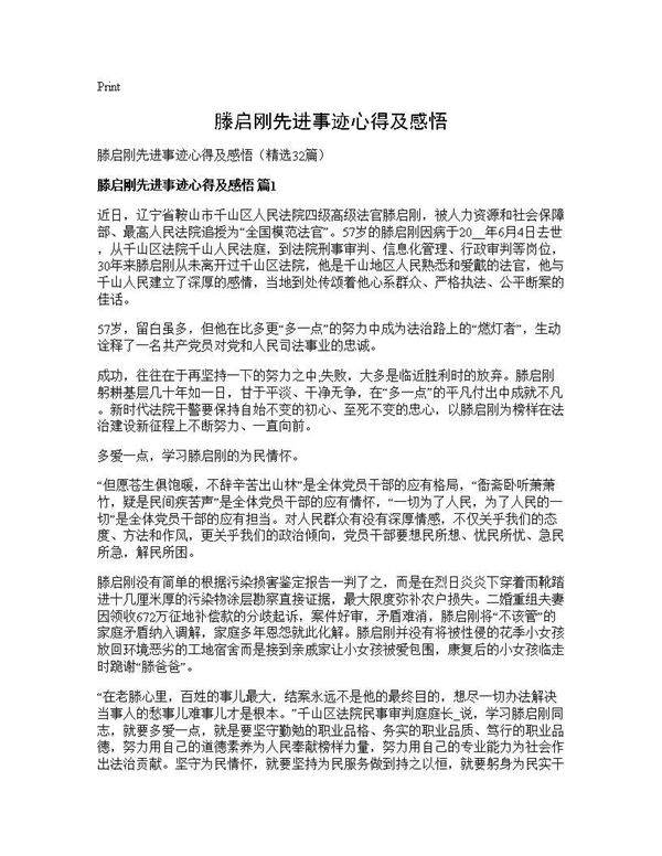 滕启刚先进事迹心得及感悟32篇