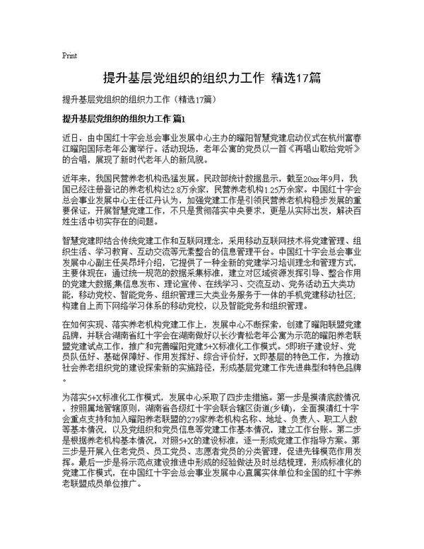 提升基层党组织的组织力工作(精选17篇)