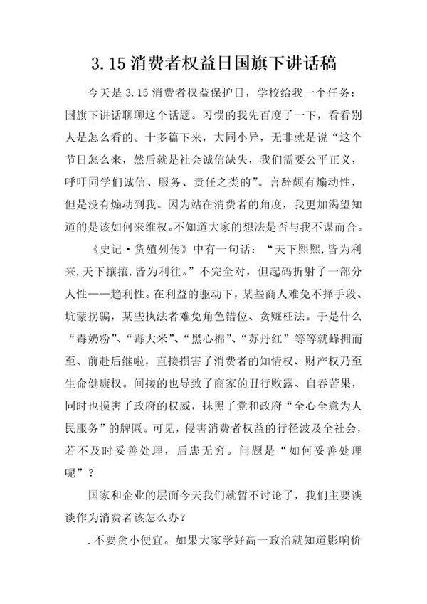 3.15消费者权益日国旗下讲话稿