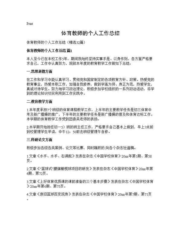 体育教师的个人工作总结32篇