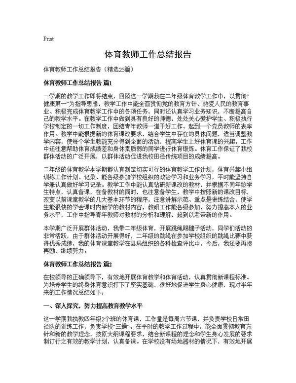 体育教师工作总结报告25篇