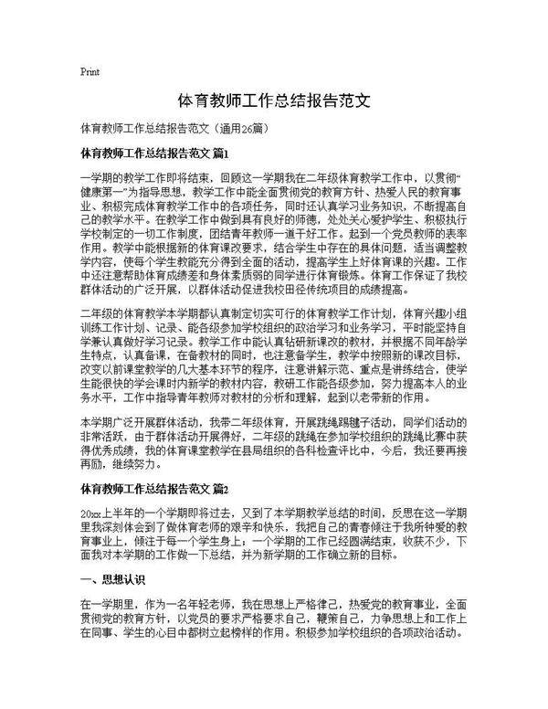 体育教师工作总结报告范文26篇