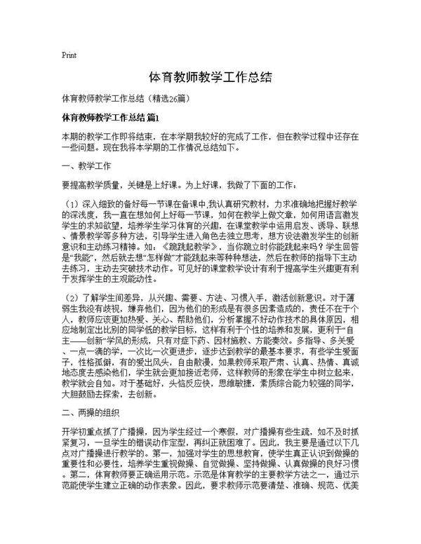 体育教师教学工作总结26篇