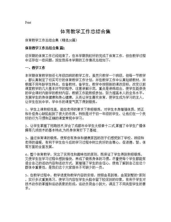 体育教学工作总结合集30篇