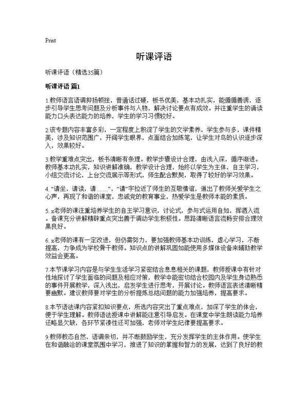 听课评语35篇