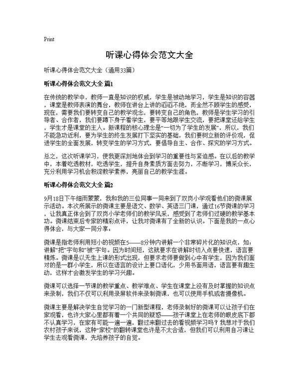听课心得体会范文大全33篇