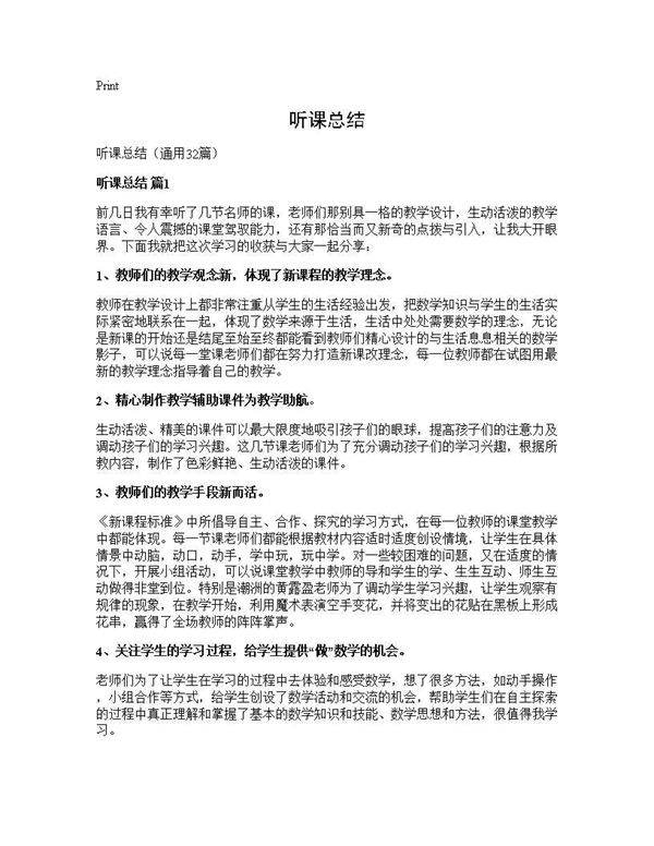 听课总结32篇