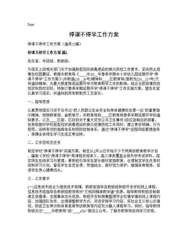 停课不停学工作方案15篇