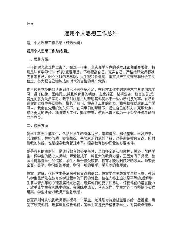 通用个人思想工作总结24篇