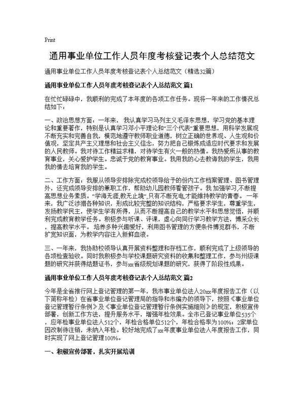 通用事业单位工作人员年度考核登记表个人总结范文32篇