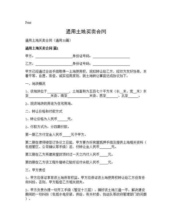 通用土地买卖合同30篇