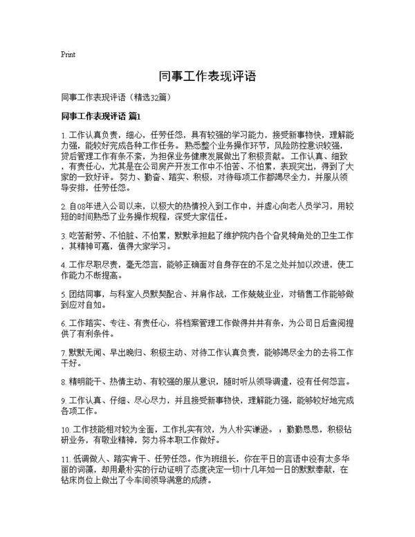 同事工作表现评语32篇