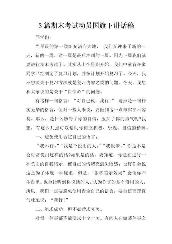 3篇期末考试动员国旗下讲话稿