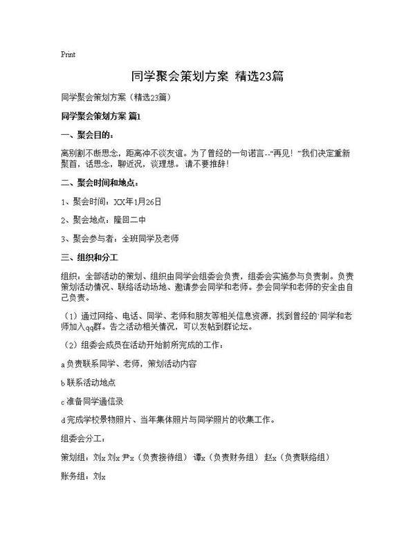 同学聚会策划方案(精选23篇)