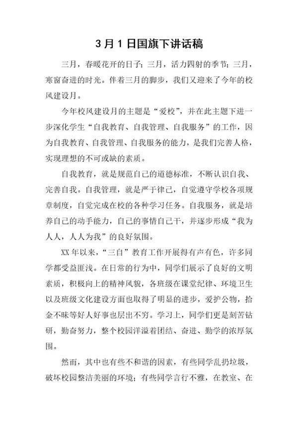 3月1日国旗下讲话稿
