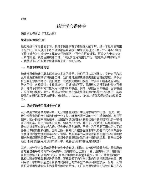 统计学心得体会26篇