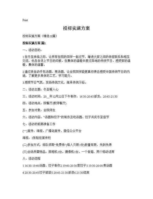 投标实施方案18篇