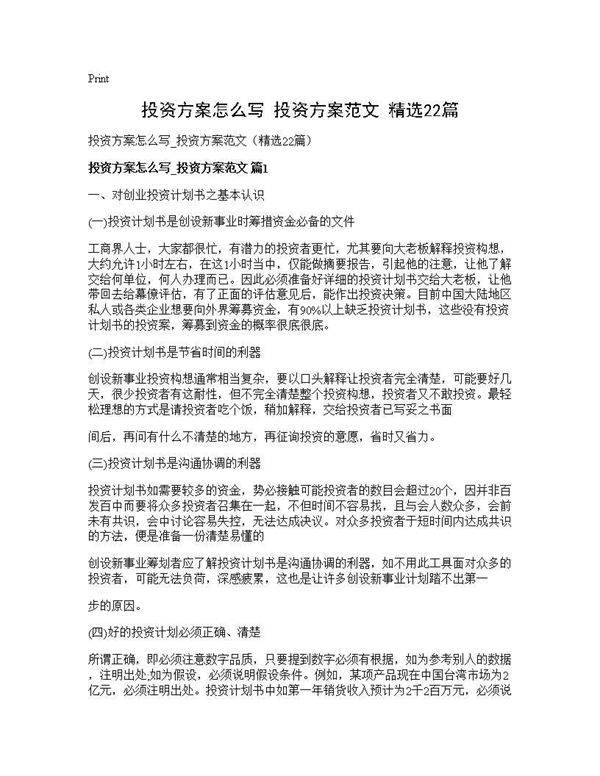 投资方案怎么写 投资方案范文(精选22篇)