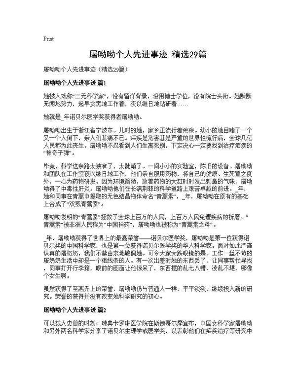 屠呦呦个人先进事迹(精选29篇)
