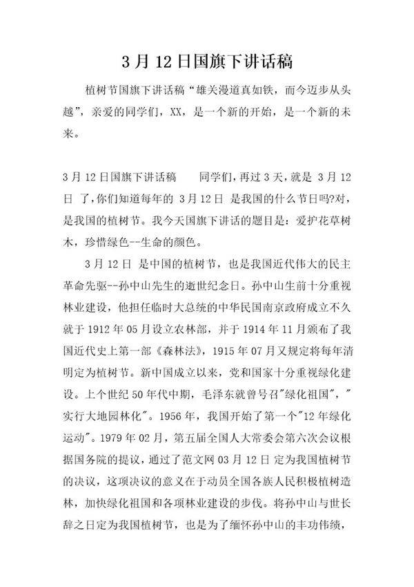 3月12日国旗下讲话稿