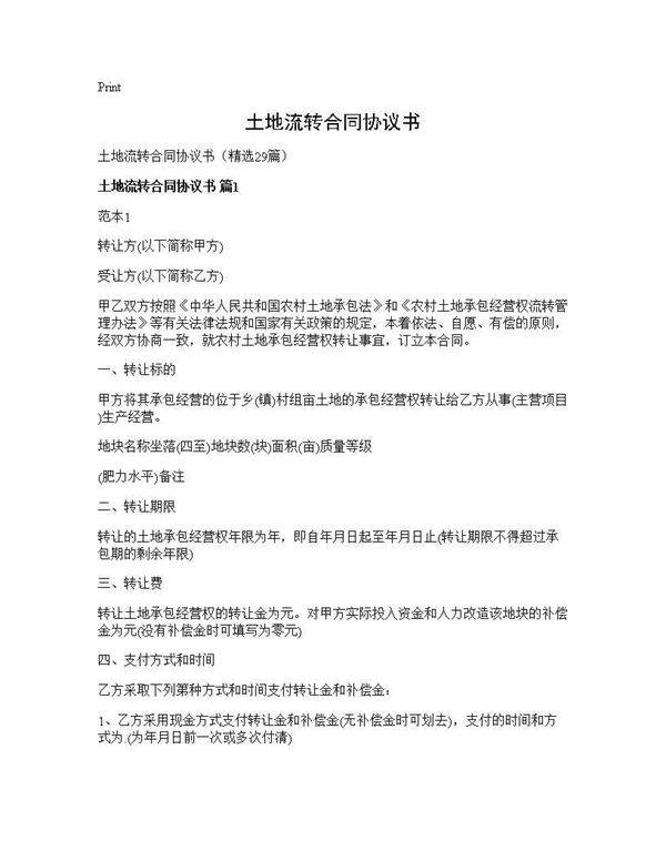 土地流转合同协议书29篇