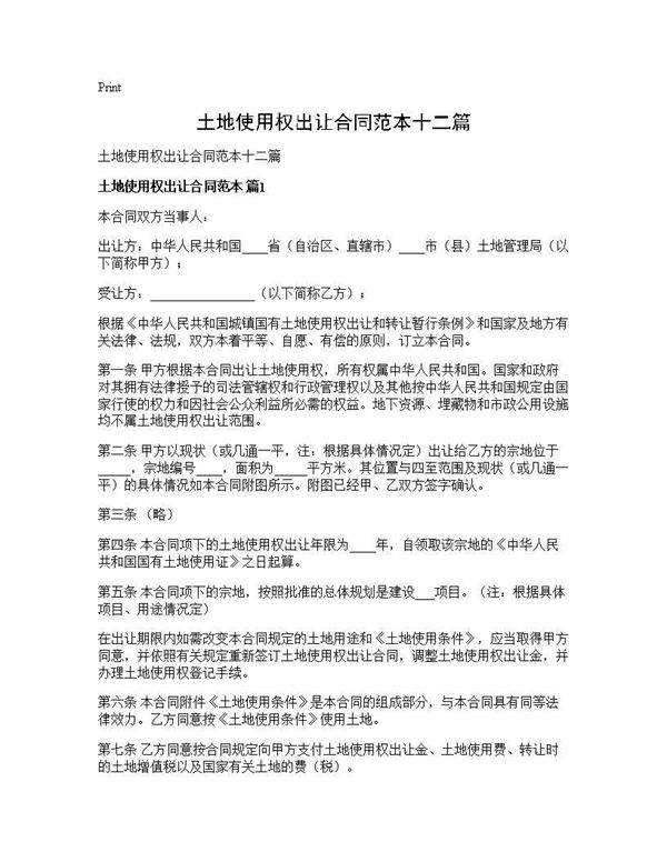 土地使用权出让合同范本十二篇