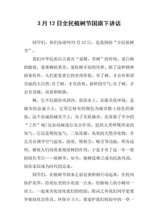 3月12日全民植树节国旗下讲话