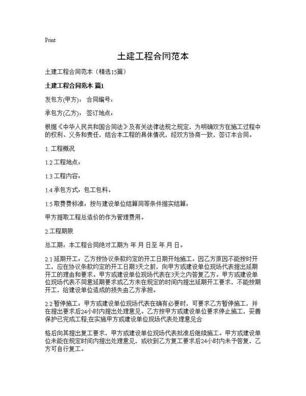 土建工程合同范本15篇