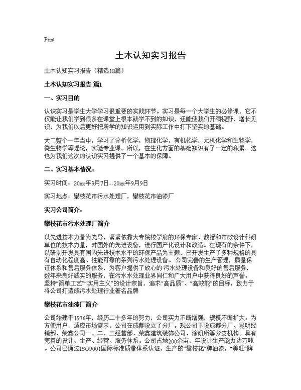 土木认知实习报告18篇