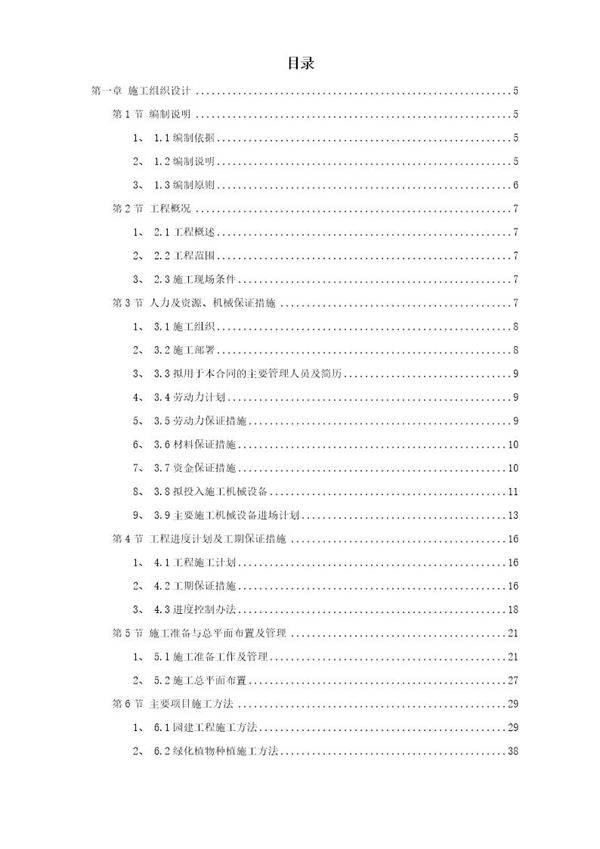 某园林工程第Ⅱ标段施工组织设计