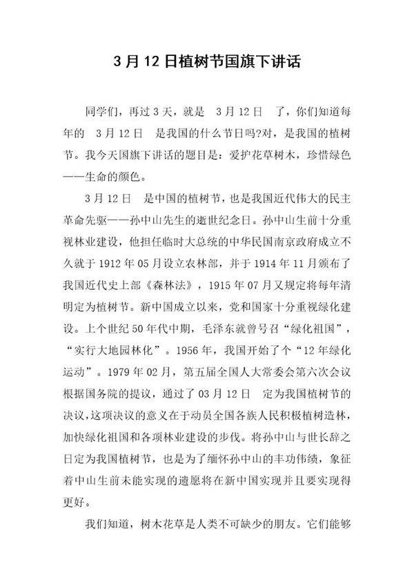 3月12日植树节国旗下讲话