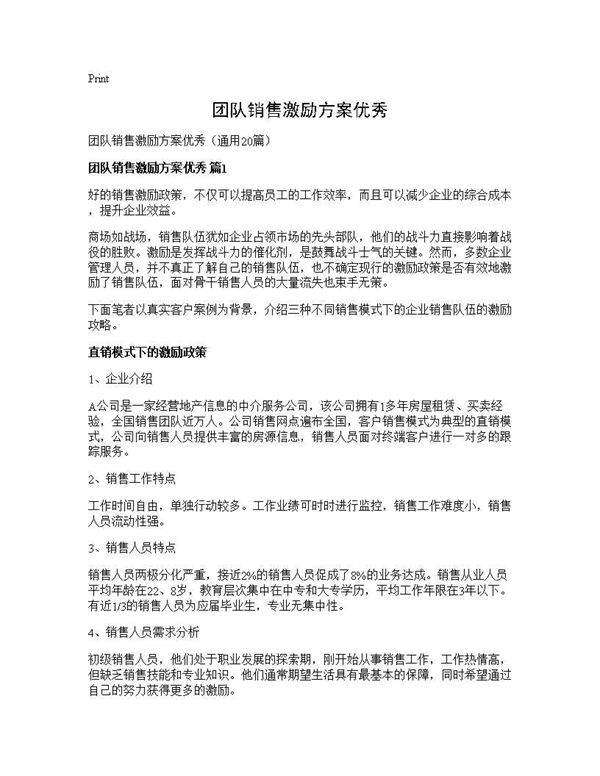 团队销售激励方案优秀20篇