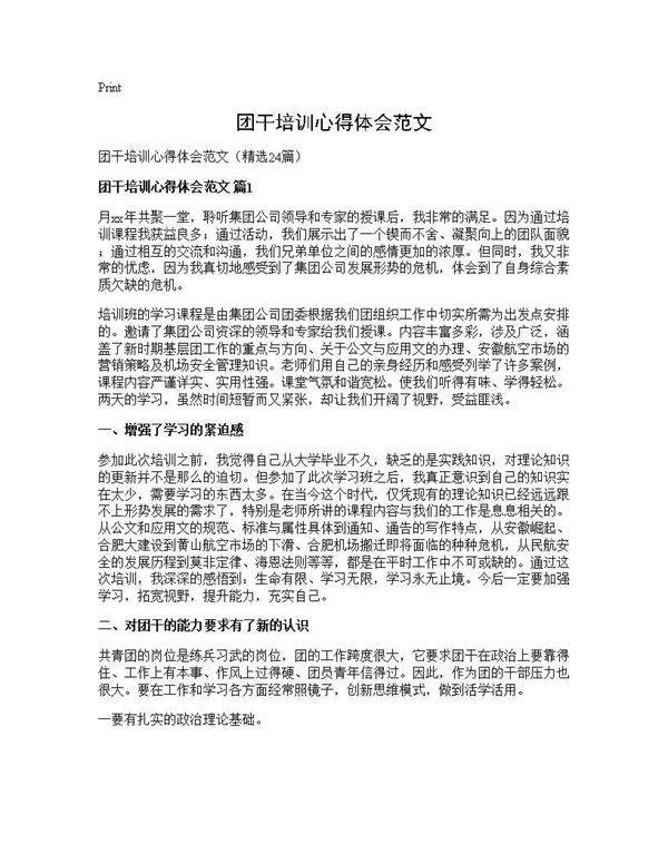 团干培训心得体会范文24篇