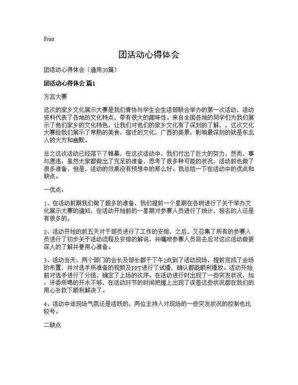 团活动心得体会30篇