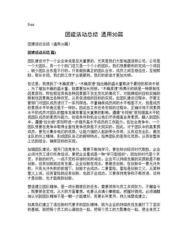 团建活动总结(通用30篇)